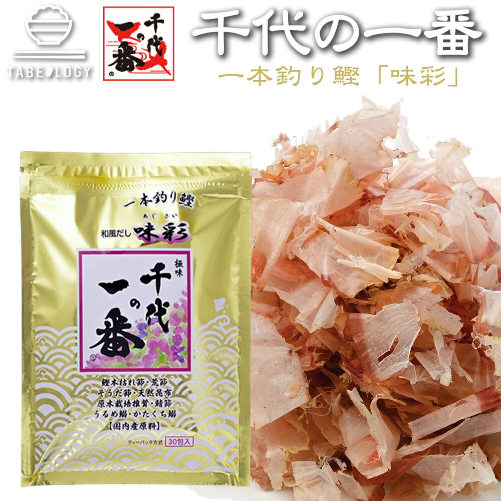 出汁パック だしパック かつおだし【 千代の一番 和風だし 味彩 8g 30包 【 送料無料 】出汁 パック 粉末 無添加 ギフト お中元 家庭用 粉末だし かつお 出汁醤油 国産 お家ごはん 料理 調味料…