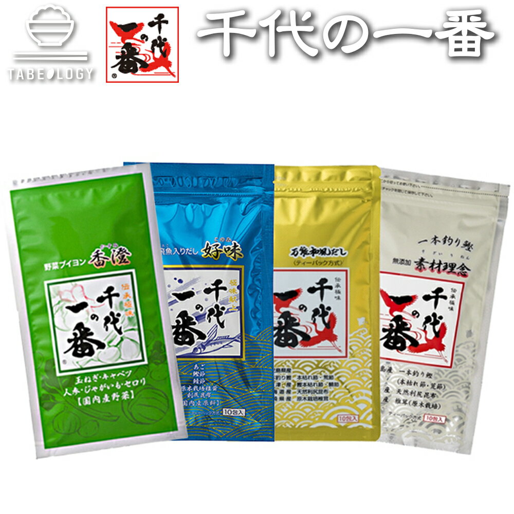 出汁パック だしパック 千代の一番 【ゴールド】 野菜ブイヨン 【香澄】無添加 和風だし 【素材理念】飛魚入り和風だし【好味】 「 出汁 パック 粉末 無添加 ...