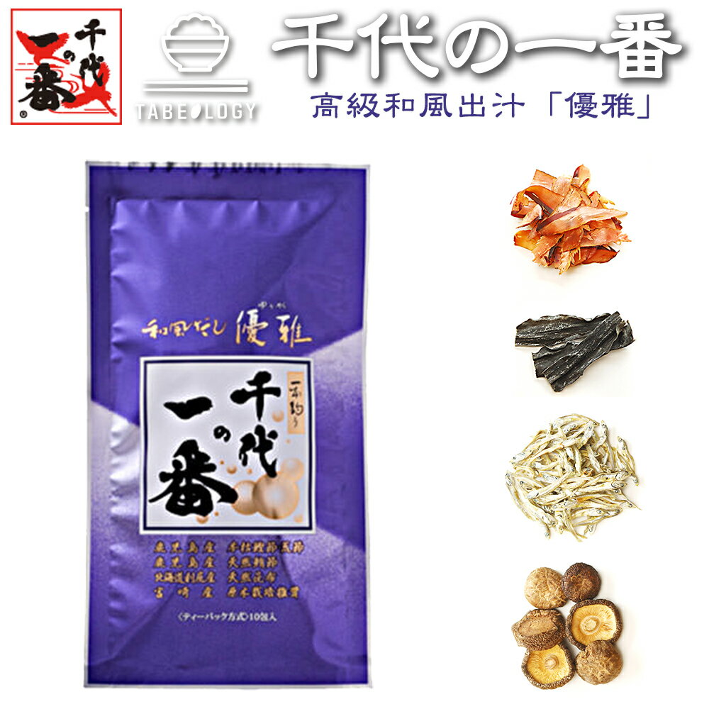 出汁パック だしパック 送料無料 【 千代の一番 和風だし 優雅 10包入(8g×10包) 】 最高峰 出汁 パック 粉末 無添加 ギフト 父の日 粉末出汁 か...