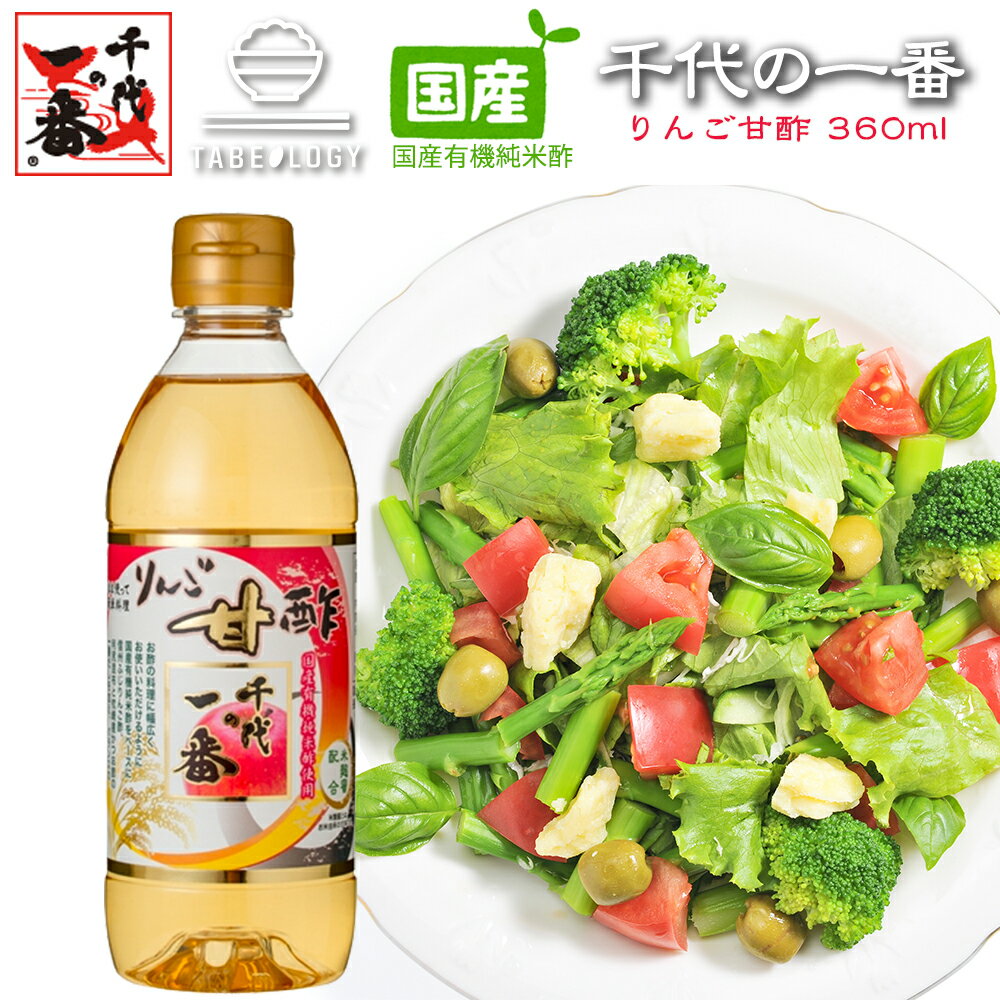 [在庫切れ時・予約販売]千代の千代の一番 りんご甘酢 360ml【TVショッピング】大好評 【39ショップ】お徳用 りんご 甘酢 家庭用 昆布だし 昆布 だし 米酢 かつお かつお節 ギフト テレビショッピング テレビ TV 飲むお出汁 飲むだし 飲む出汁