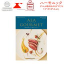 ハーモニック カタログギフト A lA GOURMET トム コリンズ【ア・ラ・グルメ】【ギフトの日 ギフト】【ギフトの日 送料無料】