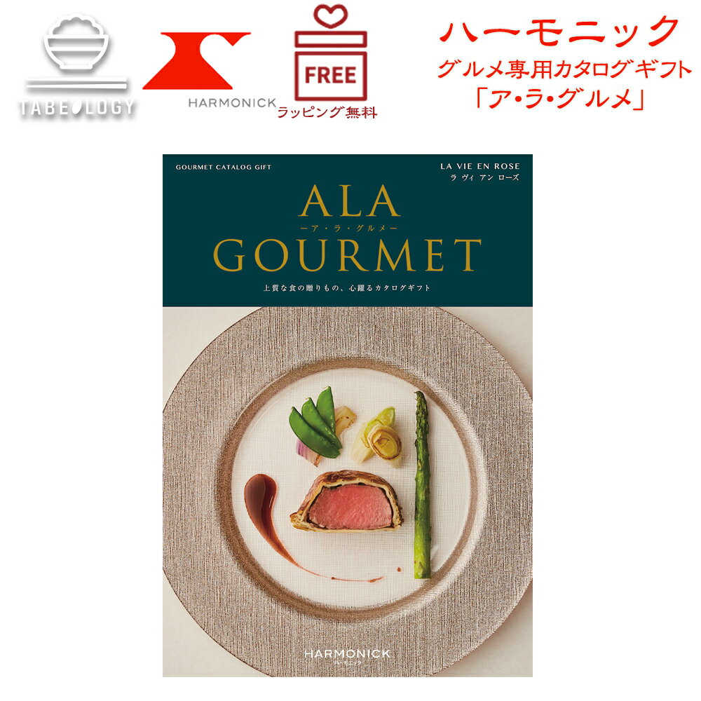 ハーモニック カタログギフト A lA GOURMET ラヴィアン ローズ【ア・ラ・グルメ】【ギフトの日 ギフト..