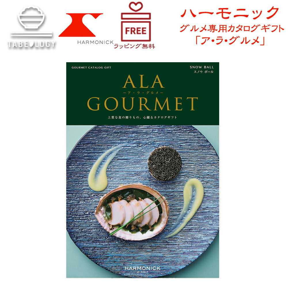 ハーモニック カタログギフト A lA GOURMET スノウ ボール【ア・ラ・グルメ】【ギフトの日 ギフト】【..