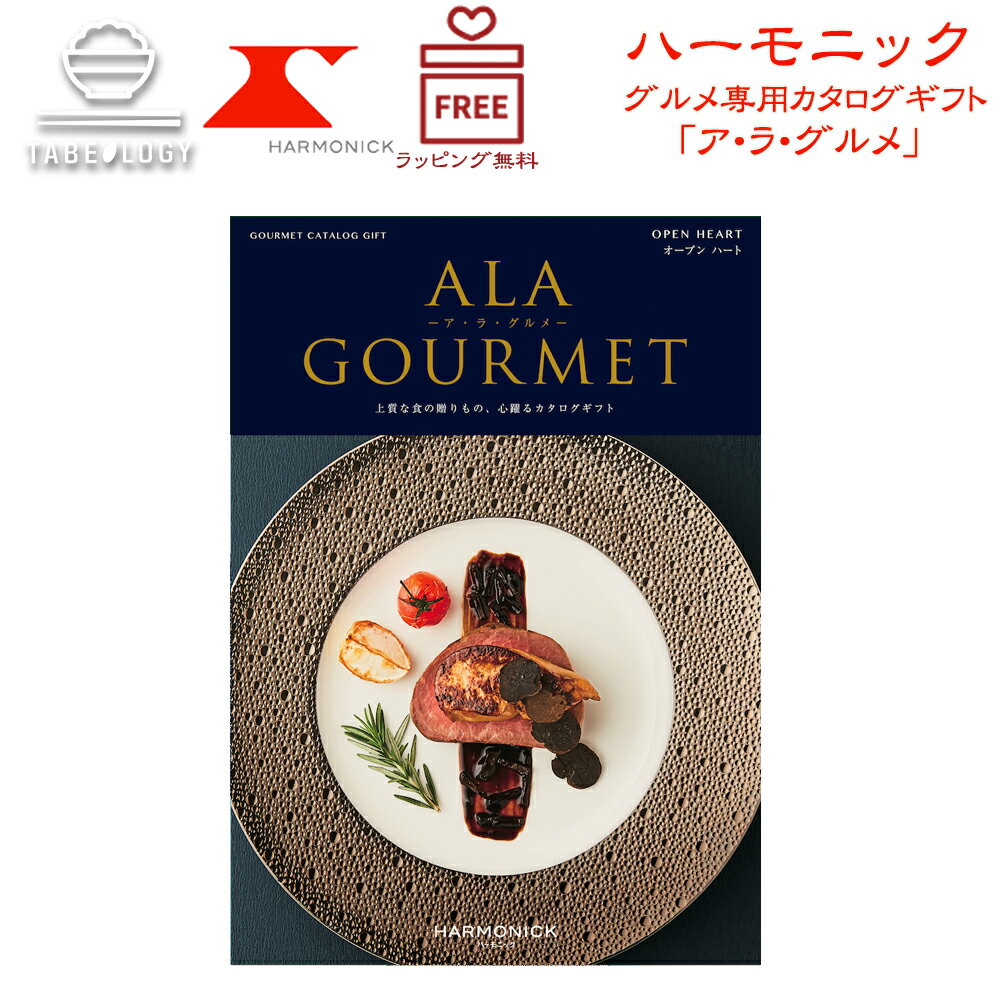 ハーモニック カタログギフト A lA GOURMET オープン ハート【ア・ラ・グルメ】【ギフトの日 ギフト】【ギフトの日 送料無料】