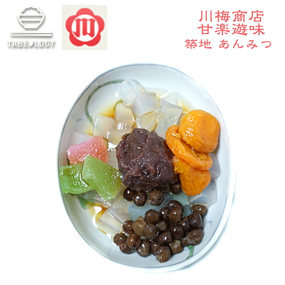 【送料無料】甘楽遊味 築地 あんみつ 5人前 お歳暮 御歳暮 和菓子 内祝い ギフト お土産 贈答品 和菓子 贈答用 お菓子 お取り寄せ スイーツ プレゼント 手土産 贈り物 人気 絶品 お取り寄せ 誕生日 2020【冷蔵品】餡蜜 アンミツ