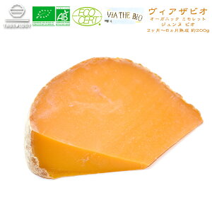 チーズ おつまみ オーガニック ヴィアザビオ社 オーガニックチーズ オーガニック ミモレット ジュンヌ ビオ 2ヶ月〜6ヵ月熟成 約200g(タイプ:ハード / 産地:フランス / 乳種:牛)LA MARINIERE(ラ マリニエール) 無添加 チーズ 業務用 セット 送料無料 酒つまみ