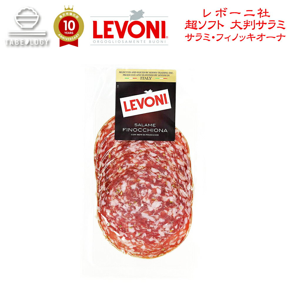 【送料無料】Levoni レボーニ社 サラミ・フィノッキオーナ 50g Salame Finocchiona 【フェンネルの香りが高く、食欲をそそるソフトタイプの大判サラミ 生 ハム 初心者】お年賀 御中元 おつまみ 珍味 お酒のお供 酒の肴 肉加工品 さらみ 生ハム 高級 ギフト 豚肉 イタリア