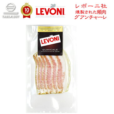 【送料無料】Levoni レボーニ社 グァンチャーレ 60g 【豚の頬肉の塩漬けを軽く燻製して風味を付けました ハム 初心者】生ハム おつまみ セット 珍味 お歳暮 ギフト 贈り物 食品 食べ物 おしゃれ プレゼント 帰省暮 お礼 お祝い 豚肉 燻製 イタリア