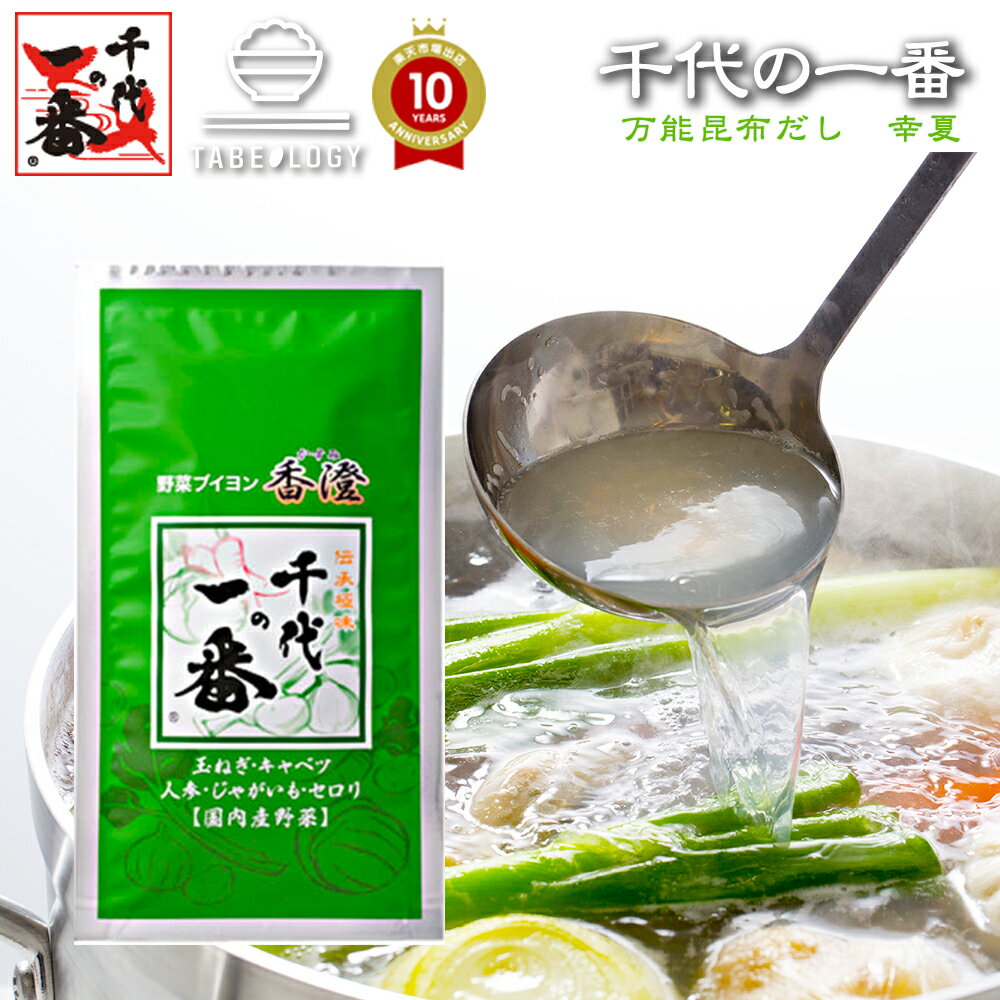 出汁パック だしパック 送料無料 【 千代の一番 野菜ブイヨン 香澄 10包入（5.0g×10包） 】【ベジタリアン対応】 出汁 パック 粉末 無添加 「 野菜 出汁 ギフト お中元 家庭用 離乳食 粉末だし 国産 飲むだし 飲む出汁 ダシ だし 無添加 出汁 ギフト 」 【正規品】