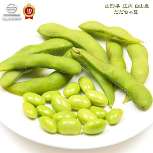 【ご予約販売中】庄内 白山産 【 冷凍 だだちゃ豆 】 枝豆 茶豆 本豆 晩生 1kg（500g野菜鮮度保持パック×2袋）国産 おつまみ つまみ 酒のつまみ 食品 食べ物 おいしい 美味しい お取り寄せグルメ ポイント消化 家飲み ギフト 祝い 酒の肴 リモート 冷凍 野菜 晩酌