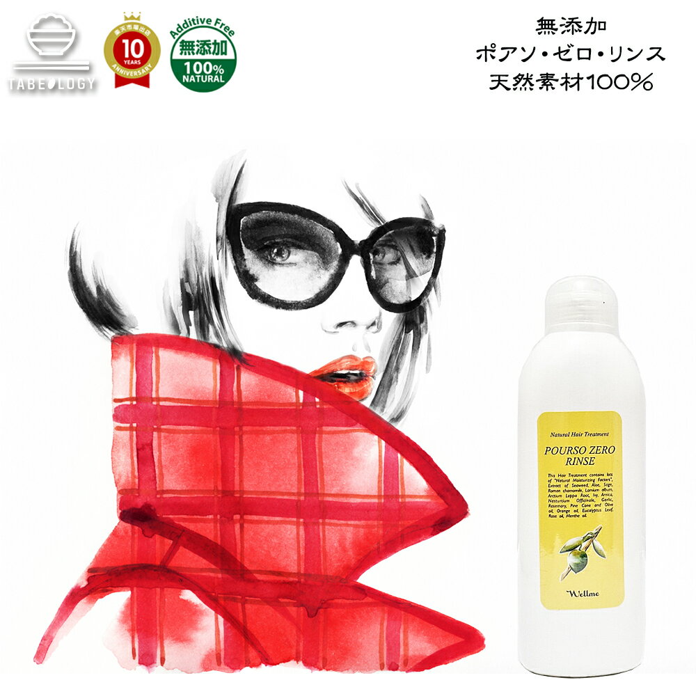 【ポアソ・ゼロ・リンス 天然素材100％】300ml (指定成分 無添加) シャンプー リンス ギフト 家庭用 業務用 サロン 専売品 ヘッドスパ 天然 無添加 オーガニック メンズ レディース トリートメント アミノ酸 美容室 美容院 ボトル セット コンデショナー 《 あす楽 》