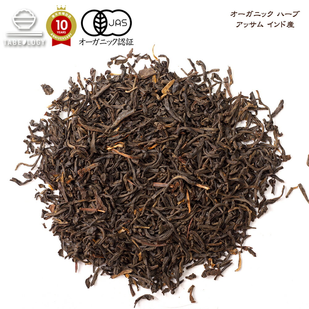 【有機JAS】 オーガニック 紅茶 アッサム 250g インド アッサム産【 送料無料 】