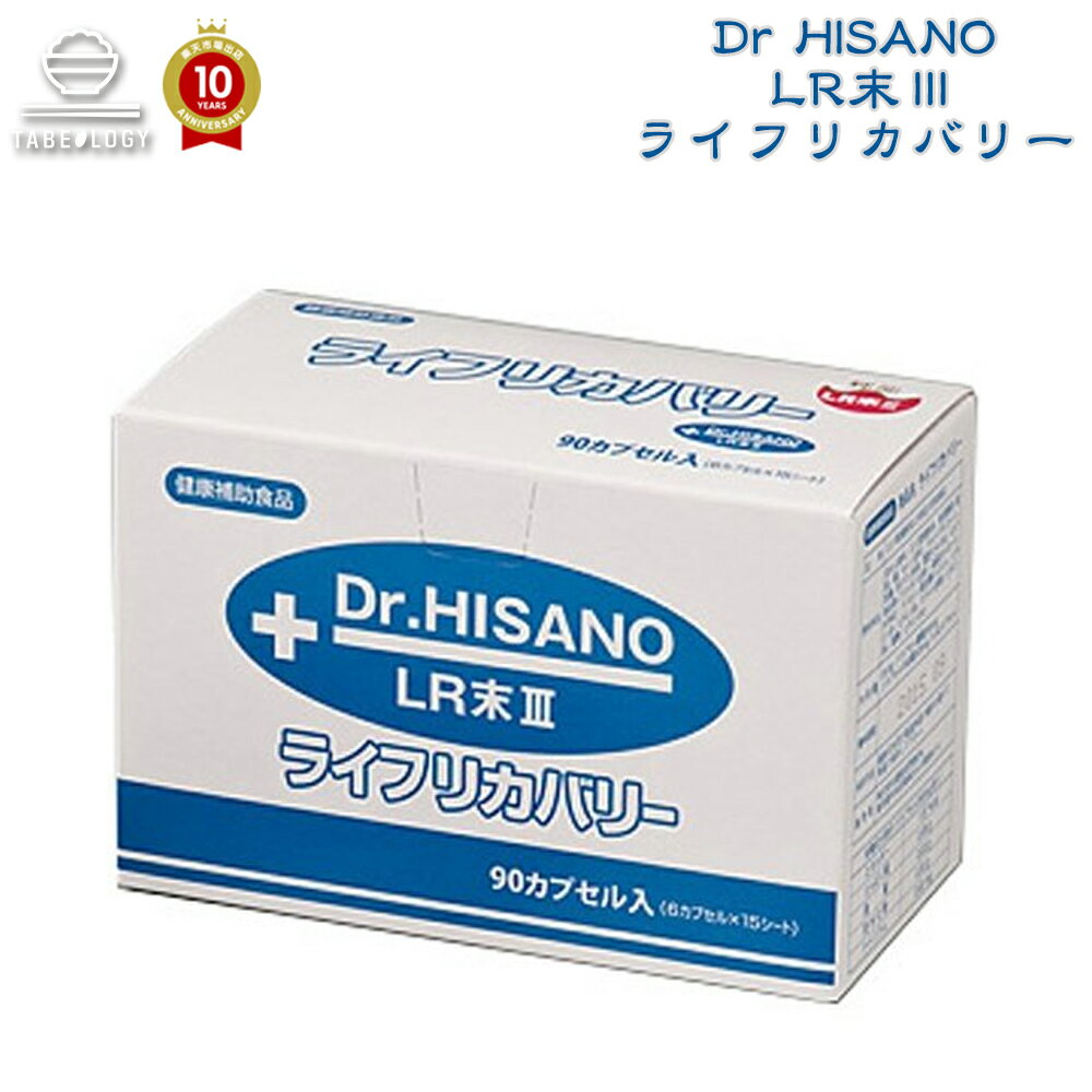 【予約販売】新メーカー120カプセルへ更新シンクリ【ライフリカバリー】 LR末III ドクター久野 ルンブルクス ルベルス 末 90カプセルから120へ【正規最新商品】 赤ミミズ 乾燥層粉末 LR末III含…