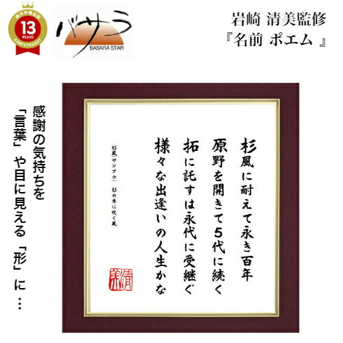 【 名前 ポエム 漢字 色紙 】 ハートをつかむ究極の 感動の贈り物「 出産内祝 内祝 プレゼント 贈答 ネームインポエム 名前詩 記念日記念品 漢字 法人向け 個人向け 命名書 名前アート 名入れ プレゼント 名前のポエム 還暦 古希 ギフト 」