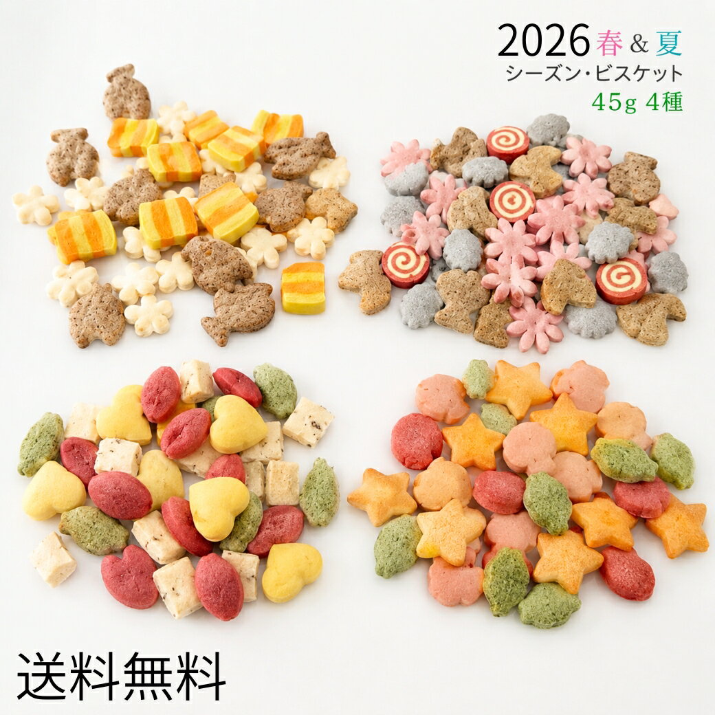 楽天スーパーSALE 10％OFF キッチンドック【 春＆夏 シーズン・ビスケット 45g4種 】  ...
