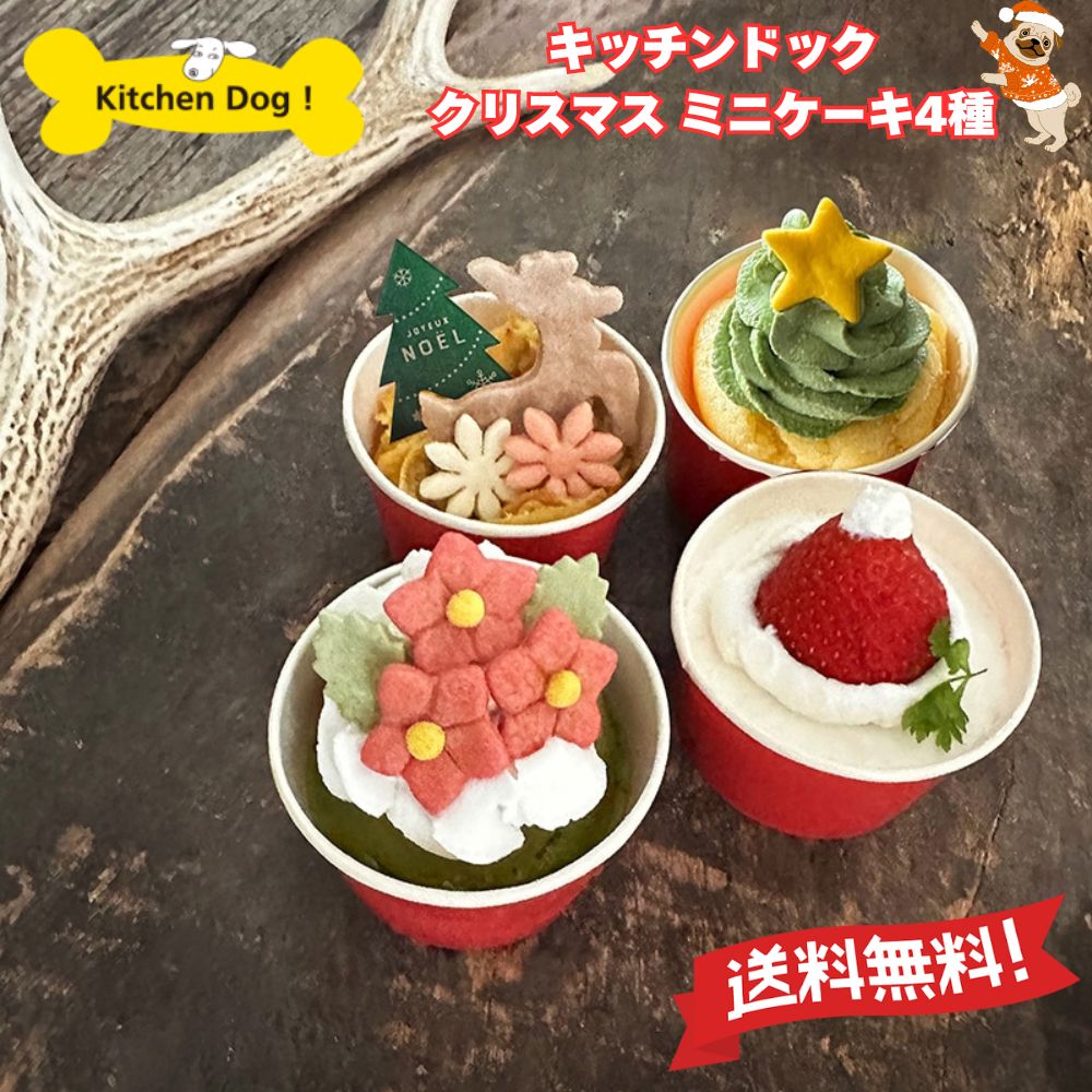 【 早割り ポイント 5倍 】 キッチン ドック 【 クリスマス・ミニケーキ　4種 】「 ドックフード 無添加 セット 愛犬用 犬 ペット クリスマス 子犬 小型犬 ケーキ ペットフード おやつ DOG FOOD 犬用ケーキ手作り 誕生日 ごちそう プレゼント 」のサムネイル