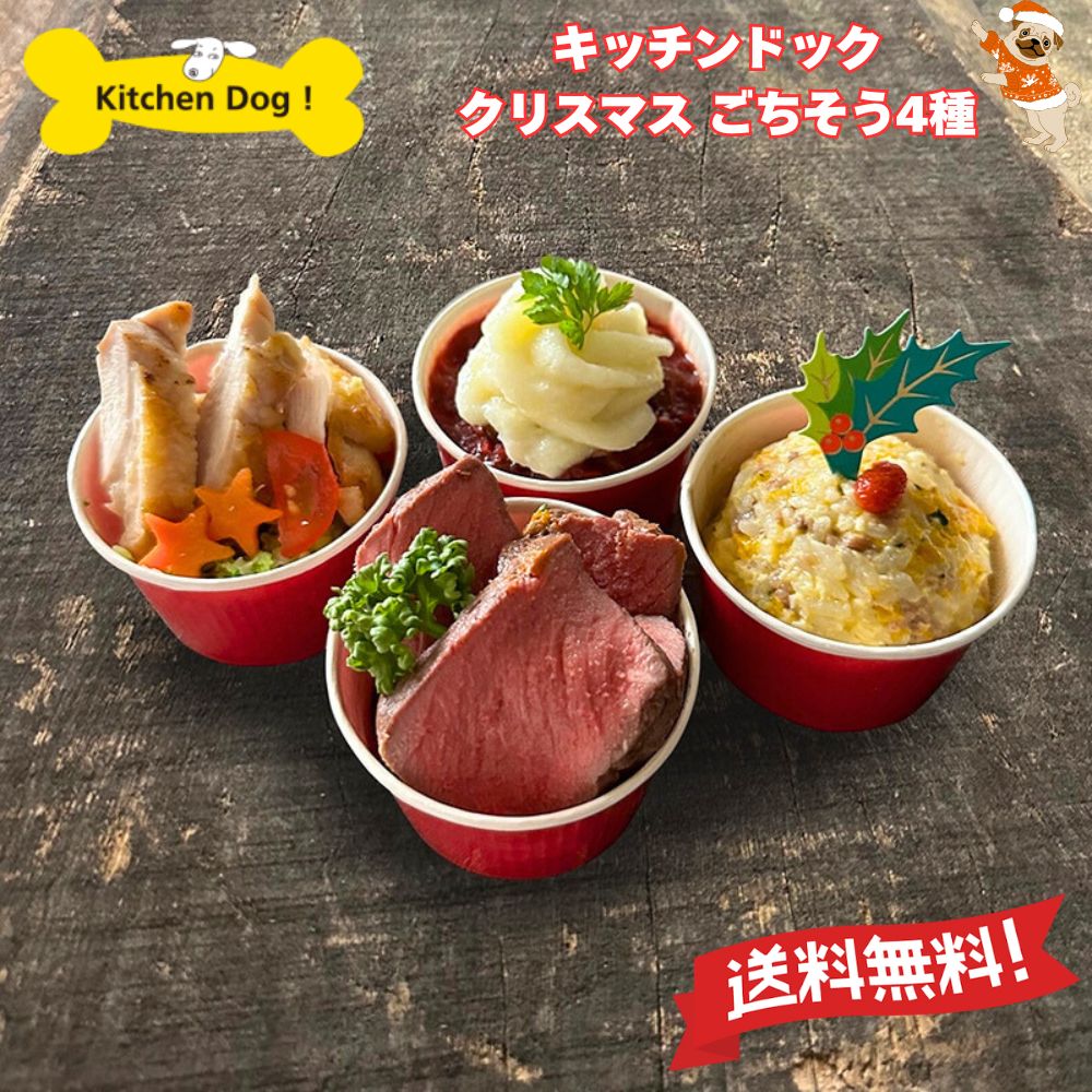 【 早割り ポイント 5倍 】キッチン ドック【 クリスマス のごちそう 4種 】「 ドックフード 無添加 セット 愛犬用 犬 ペット クリスマス 子犬 小型犬 ケーキ ペットフードおやつ DOG FOOD 犬用ケーキ手作り 誕生日 ごちそう プレゼント 」のサムネイル