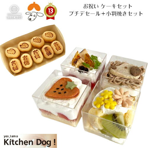 キッチンドック 【お祝い ケーキセット プチデセール＋小判焼きセット (冷凍) 】送料無料「 ドックフード 無添加 セット 愛犬用 犬 ペット お中元 子犬 小型犬 ケーキ ペットフードおやつ DOG FOOD 犬用ケーキ手作り 誕生日ごちそう プレゼント 」のサムネイル