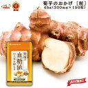 菊芋のおかげ(粒)45g ( 300mg×150粒 )【 機能性表示食品 イヌリン:750mg 】(届出番号:I1317)「 菊芋 サプリ 送料無料 血糖値 日...