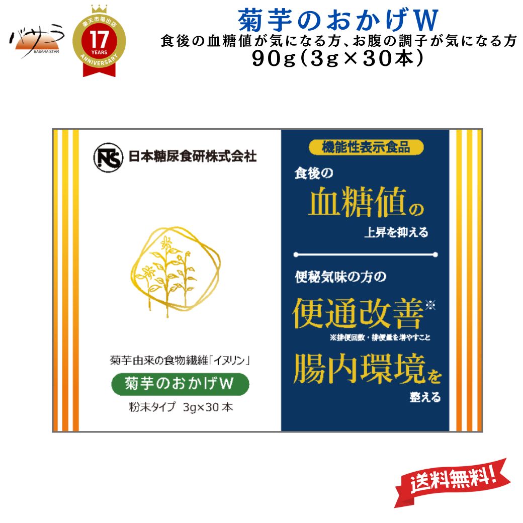 菊芋のおかげW 90g(3g×30本)【 機能性表示食品 届出番号I1378 】「 菊芋 サプリ 送料無料 血糖値 日本糖尿食研 食後の血糖値の上昇を抑える イヌリン 無農薬栽培 国産 贈答 プレゼント 」