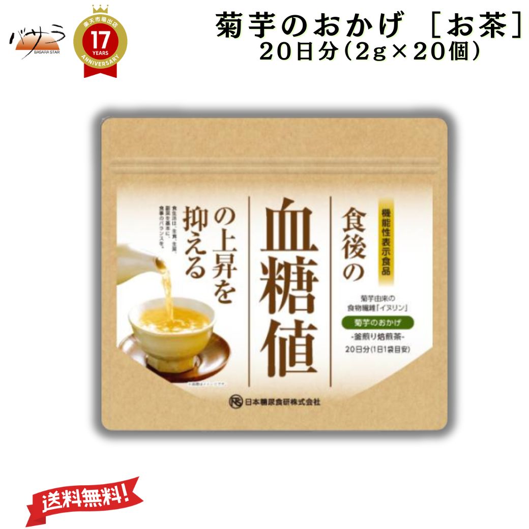 Rakuten - 菊芋のおかげ（ お茶 ）40g 2g×20袋 アルミ袋【 機能性表示食品 （届出番号：J113）】「 菊芋 サプリ 送料無料 血糖値 日本糖尿食研 食後の血糖値の上昇を抑える イヌリン 無農薬栽培 国産 贈答 プレゼント 」