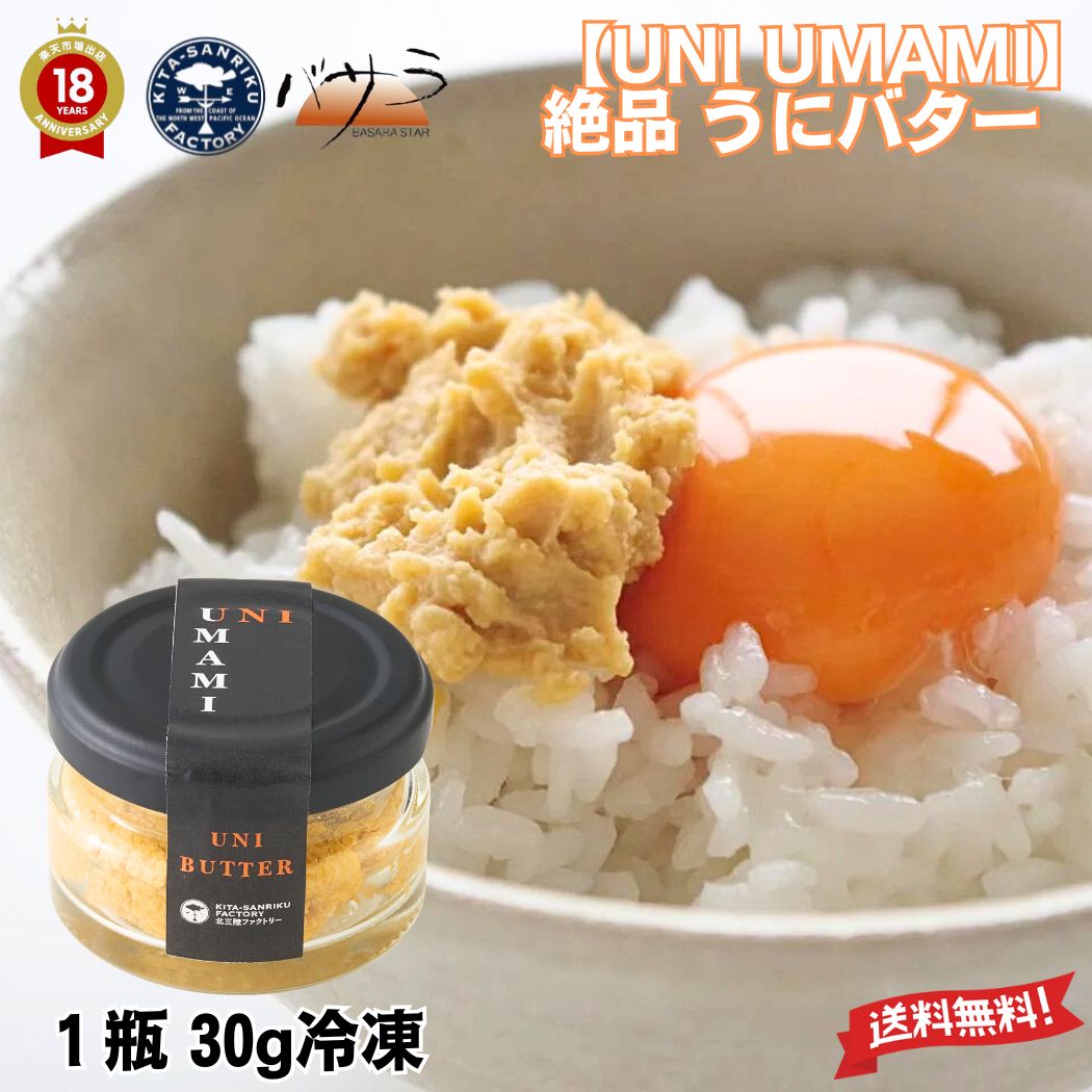 お歳暮 ギフト 洋野うに牧場 【 UNI UMAMI 】UNI BUTTER【 ウニ バター 1瓶 30g 】天然 ミョウバン不使用 冷凍 【 岩手県産 】 (...