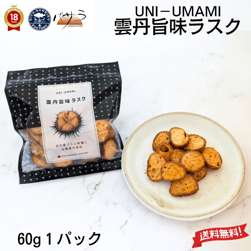 お歳暮 ギフト 洋野うに牧場 【 雲丹旨味ラスク 30g 】天然 ミョウバン不使用 冷凍 【 岩手県産 】 ( キタムラサキウニ ) 「 うに パテ 送料無料 ...