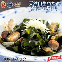 お歳暮 ギフト 洋野うに牧場 北三陸ファクトリー 【 天然自生わかめ ( 湯通し 塩蔵 ) 100g 】天然 冷凍 【 岩手県産 】「 送料無料 お取り寄せ 海...