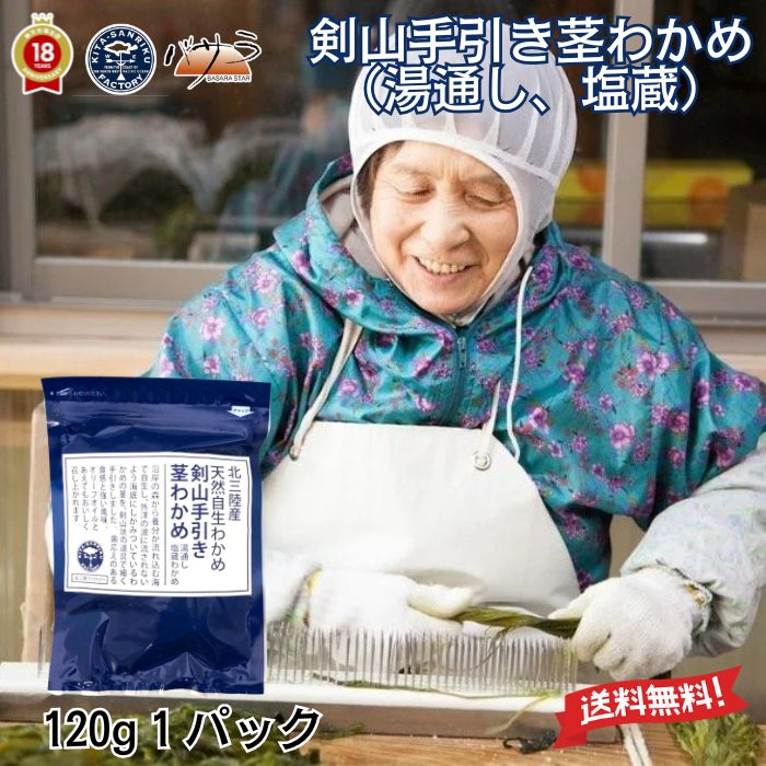 お歳暮 ギフト 洋野うに牧場 北三陸ファクトリー 【 剣山手引き茎わかめ （ 湯通し 塩蔵 ）120g 】天然..