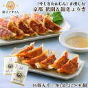 ギフト 焼き餃子 お中元 京都 こずこん 【 やしきたかじん 監修 祇園餃子 & 錦ぎょうざ 食べ比べ セット (1袋 16個入りx3) 】「 京都 餃子 生餃...