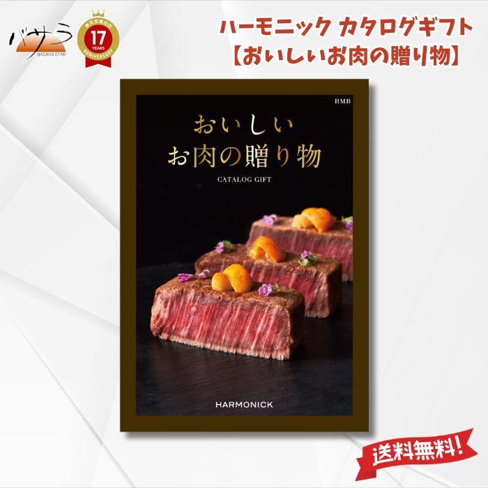 【 ギフト プレゼント 贈答 内祝 】 お肉専門 カタログギフト【 おいしいお肉の贈り物 HMBコース 】「 出産内祝い 引き出物 香典返し 快気祝い 結婚祝い 引出物 内祝 ギフト 引っ越し お歳暮 父の日 お返し お祝い ギフトカタログ グルメ 」