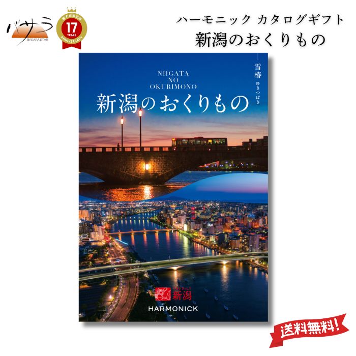 ハーモニック カタログギフト【 新潟の贈り物 雪椿 】「 出産内祝い 引き出物 香典返し 快気祝い 結婚祝い 引出物 内祝 ギフト 引っ越し お歳暮 父の日 お返し お祝い ギフトカタログ グルメ 」