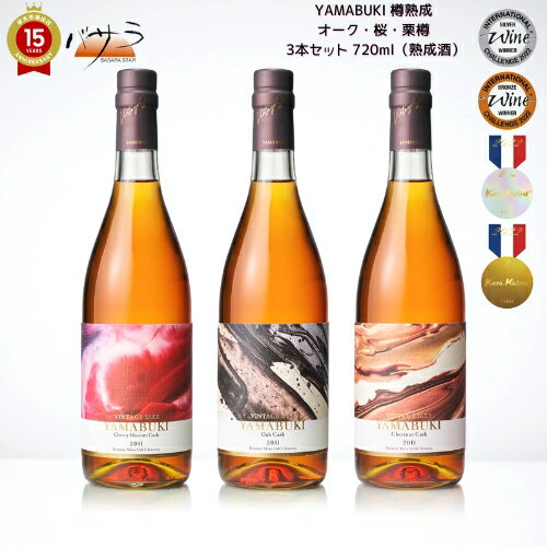 清酒 【 YAMABUKI 樽熟成 オーク・桜・栗樽 3本セット 720ml（熟成酒）】【 秋田県産 金紋酒造 】「 長期熟成 国産高級化粧箱 贈答品 還暦祝い 退職祝い 誕生日 プレゼント 結婚祝い 内祝い お中元 父の日 ギフト 日本酒 お中元 お酒 酒 」