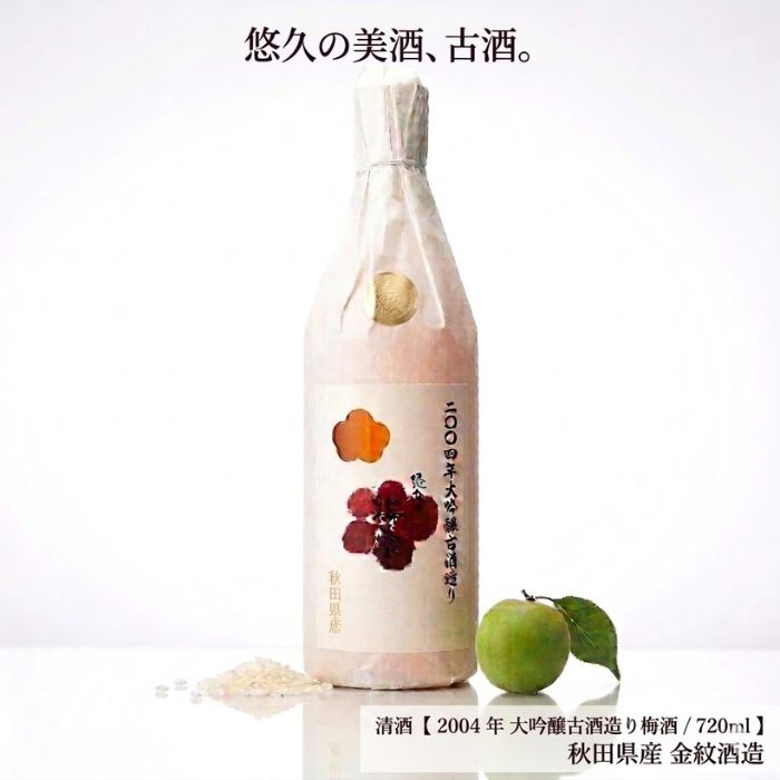 【 ギフト 贈り物 】梅酒 ギフト 瓶 リキュール 高級 【 2004年 大吟醸古酒造り梅酒 / 720ml 】【 秋田県産 金紋酒造 】】「日本酒 洋酒 酒 ギフト プレゼント 年賀 クリスマス お歳暮 おしゃれ 内祝い 贈り物 退職 還暦 秋田 贈答用 プレゼント 御礼 」