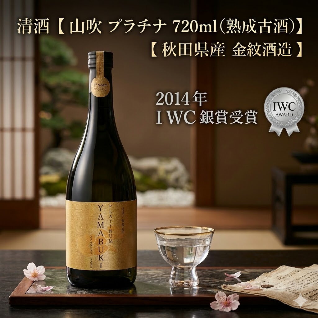 【 ギフト 贈り物 】清酒 【 山吹 プラチナ 720ml ( 熟成古酒 ) 】【 秋田県産 金紋酒造 】】「 日本酒 酒 ギフト プレゼント お歳暮 年賀 クリスマス お歳暮 おしゃれ インスタ映え 内祝い 贈り物 退職 還暦 父の日 秋田 金紋秋田酒造 」