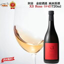 【 ギフト 贈り物 】清酒 ( 純米酒 ) 【 X3Rose (ロゼ) 麹三倍仕込純米原酒 720ml 】【 秋田県産 金紋酒造 】】「 日本酒 酒 ギフト プレゼント お中元 年賀 クリスマス お中元 おしゃれ インスタ映え 内祝い 贈り物 退職 還暦 父の日 秋田 金紋秋田酒造 」