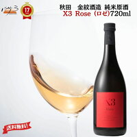 【 ギフト 贈り物 】清酒 ( 純米酒 ) 【 X3Rose (ロゼ) 麹三倍仕込純米原酒 720ml 】【 秋田県産 金紋酒造 】】「 日本酒 酒 ギフト プレゼント お中元 年賀 クリスマス お中元 おしゃれ インスタ映え 内祝い 贈り物 退職 還暦 父の日 秋田 金紋秋田酒造 」