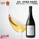 【 ギフト 贈り物 】清酒 ( 純米酒 ) 【 X3Blanc(ブラン)白麹仕込 720ml 】【 秋田県産 金紋酒造 】】「 日本酒 酒 ギフト プレゼント お中元 年賀 クリスマス お中元 おしゃれ インスタ映え 内祝い 贈り物 退職 還暦 父の日 秋田 金紋秋田酒造 」