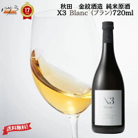 【 ギフト 贈り物 】清酒 ( 純米酒 ) 【 X3Blanc(ブラン)白麹仕込 720ml 】【 秋田県産 金紋酒造 】】「 日本酒 酒 ギフト プレゼント お中元 年賀 クリスマス お中元 おしゃれ インスタ映え 内祝い 贈り物 退職 還暦 父の日 秋田 金紋秋田酒造 」