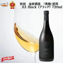 【 ギフト 贈り物 】清酒 ( 純米酒 ) 【 X3 Black ( ブラック ) 「黒麹」を使用 720ml 】【 秋田県産 金紋酒造 】】「 日本酒 酒 ギフト プレゼント お中元 年賀 クリスマス お中元 おしゃれ インスタ映え 内祝い 贈り物 退職 還暦 父の日 秋田 金紋秋田酒造 」