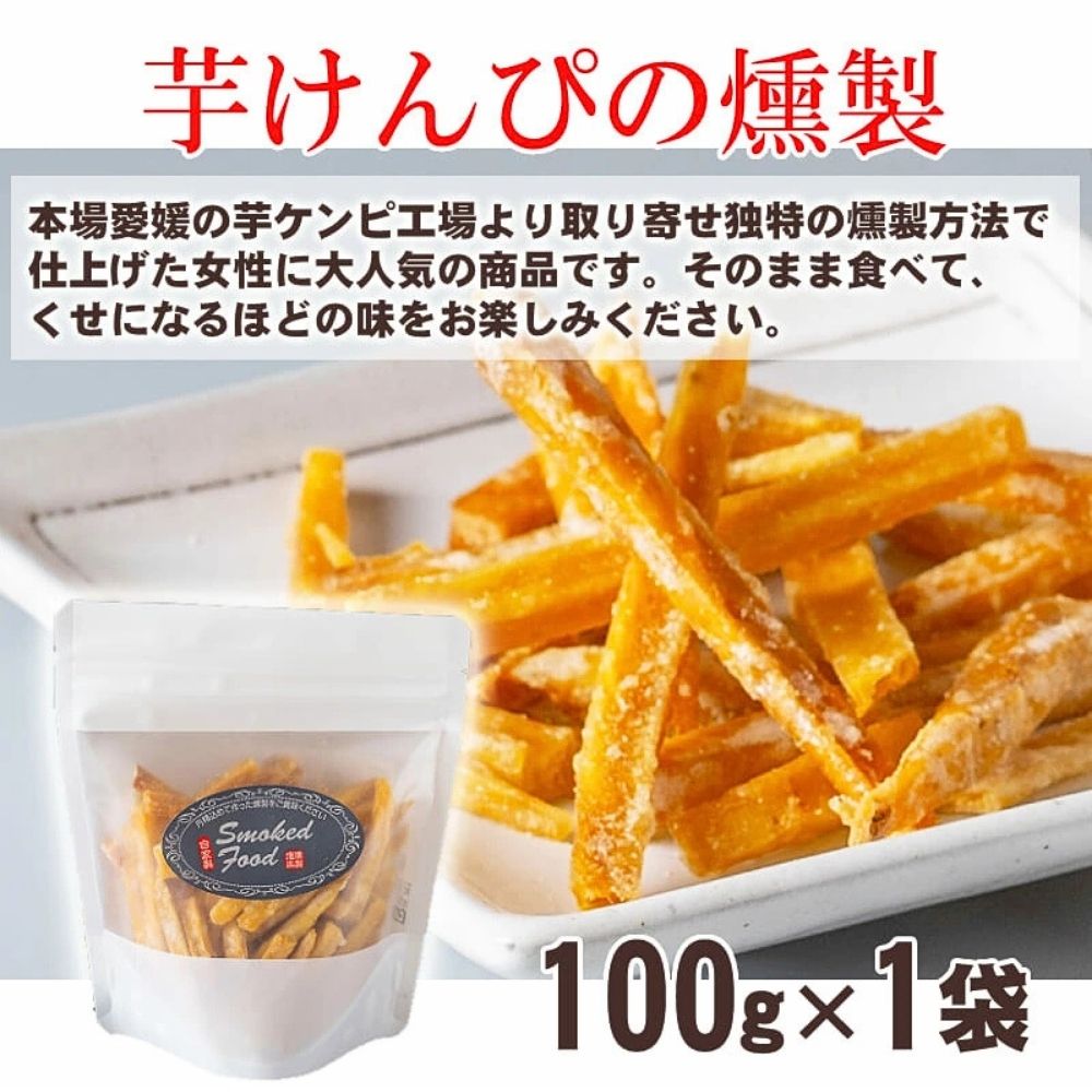 燻製道楽 【 芋ケンピの燻製 100g x3個～ 】「 芋けんぴ 燻製芋けんぴ スモーク芋けんぴ さつまいも菓子 芋スイーツ 和菓子 おつまみスイーツ 大人のお菓子自然派おやつ ご当地スイーツ 珍しいお菓子 高級おつまみ ギフト プレゼント お取り寄せ 燻製専門店,燻製道楽 」
