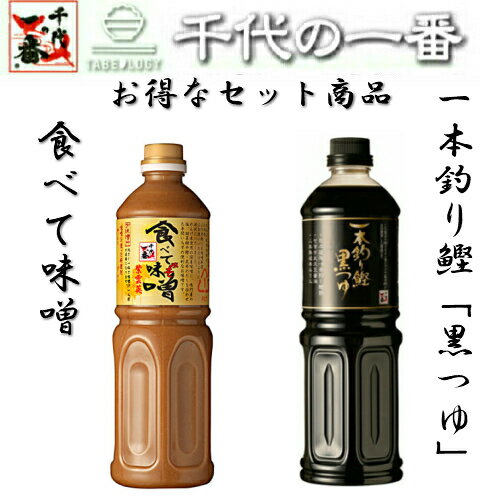 【売切時予約販売】千代の一番 食べて味噌【液体味噌】一本釣り鰹【黒つゆ】セット1000mlx2本 調味料 最高級お味噌 万能液体 「 売れ筋商品 かつお みそ めんつゆ そばつゆ だし 出汁 無添加 減塩 麺 蕎麦つゆ ギフト 砂糖 食塩 鰹節 昆布 お味噌 万能 飲むお出汁 根昆布 」