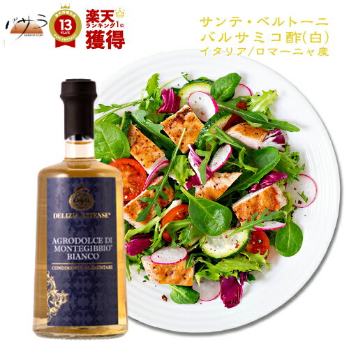 サンテ・ベルトーニ バルサミコ・ビアンコ（白） 500ml  「 おためし ギフト プレゼント イタリア 調味料 酢 」 《 あす楽 》