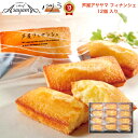 芦屋アサヤマ フィナンシェ 12個 入り 送料無料 「 人気 パティシエ お中元 プレゼント スイーツ 神戸 おかし お菓子 ギフト 詰め合わせ おしゃれ 業務...