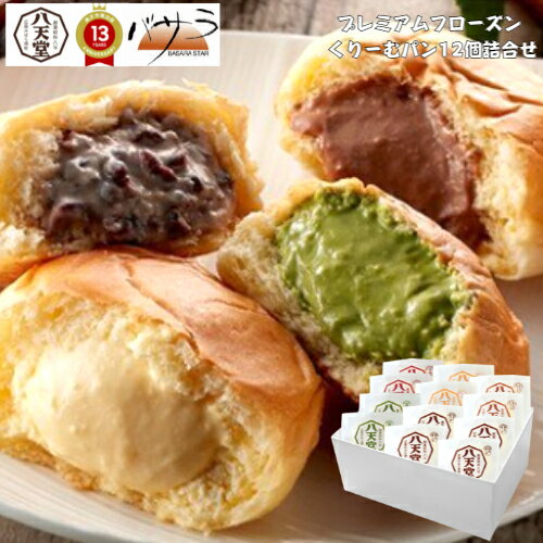 八天堂 【 プレミアムフローズン くりーむパン12個詰合せ 】「 冷凍 送料無料 ギフトプチギフト 冷凍パン セット スイーツパン 人気 はってんどうギフト お土産 手土産 お取り寄せ 出産内祝い 内祝い フレンチトースト詰め合わせ」