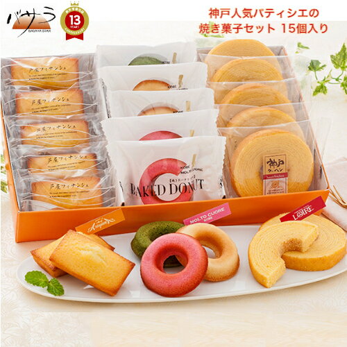 神戸人気パティシエの焼き菓子セット 15個 入り 送料無料 芦屋アサヤマ「 お中元 プレゼント スイーツ 神戸 おかし お菓子 ギフト 詰め合わせ おしゃれ 業務用 内祝い 出産内祝い 快気内祝い 結婚祝い お祝い 贈り物 ご挨拶 洋菓子 個包装 引き出物 」のサムネイル
