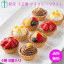銀座 千疋屋 【銀座プチフルーツタルト フリュイ マンゴー 苺 モンブラン ×各2】「 ギフト ミニタルト プチタルト フルーツタルト おしゃれ スイーツ 人気 取り寄せ プレゼント お中元 熨斗 誕生日 七夕 お盆 帰省 お土産 初節句 お菓子 洋菓子 お祝い お返し 内祝 」
