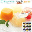 銀座 千疋屋 【銀座 ゼリー】ギフト 送料無料 「 お中元 父の日 果汁 果汁 グレープ オレンジ アップル セット 詰め合わせ 詰合せ 内祝い お返し 出産内祝い お取り寄せ 」C4228609T