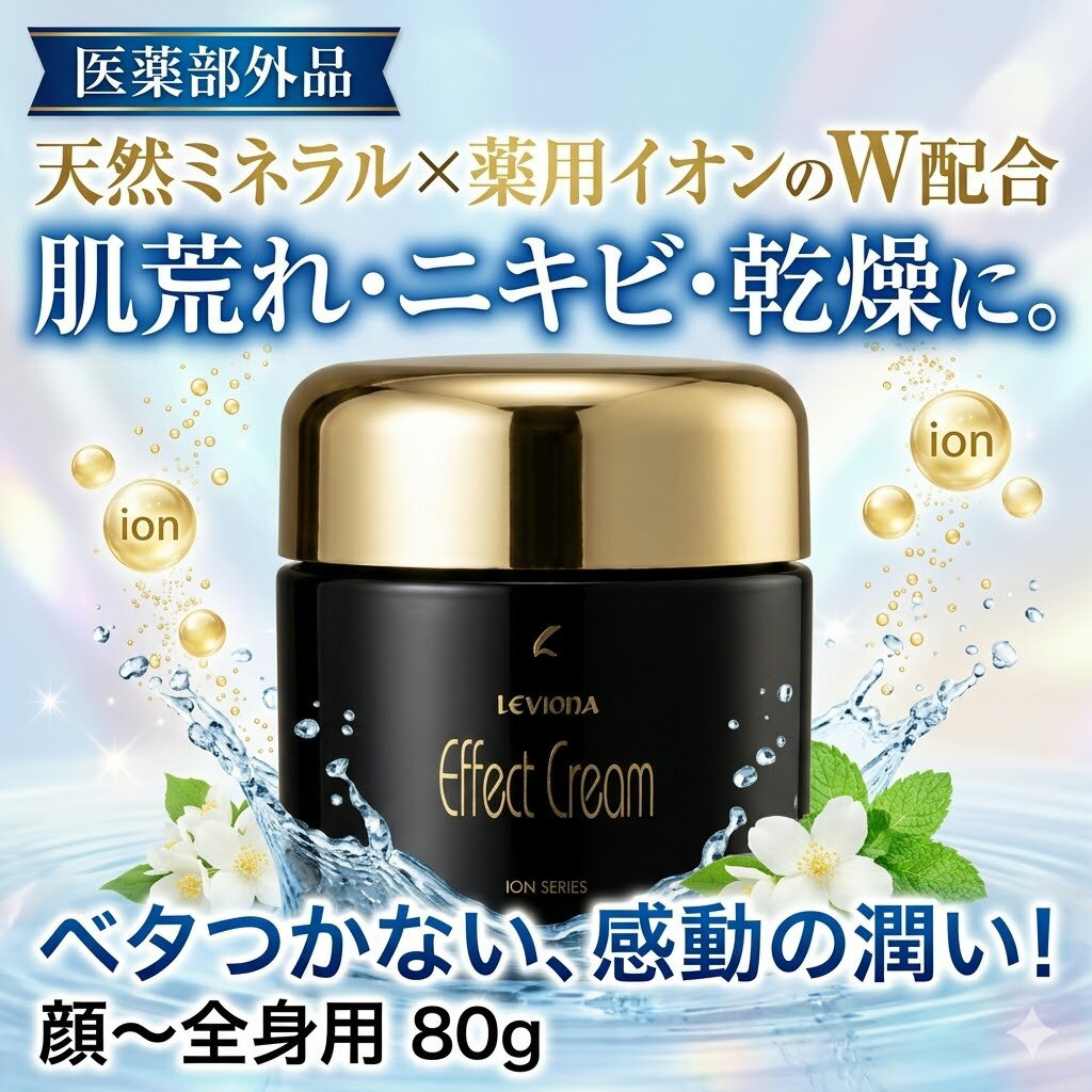 送料無料 医薬部外品 薬用 【 レビオナ エフェクトクリーム 80g 天然ミネラル 聖徳石配合 】 肌荒れ ニキビ あせも 髭剃り後 保湿クリーム 顔 全身 ボディクリーム 敏感肌 乾燥肌 メンズ 兼用 万能 潤い ハリ ツヤ 低刺激 水溶性 ベタつかない レヴィオナ - Image 3