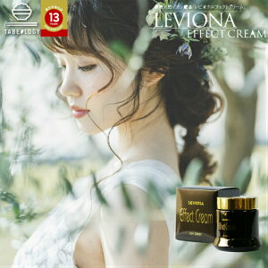 おすすめ 【イオン配合】レビオナ エフェクトクリーム(レヴィオナ) 80gボディ 保湿 ギフト 誕生日 プレゼント 女性 男性 スキンケア コスメ 彼女 友達 妻 化粧 化粧品 20代 30代 40代 50代 バレンタインデー